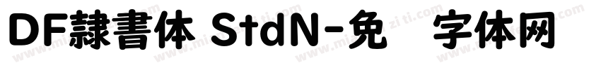 DF隷書体 StdN字体转换